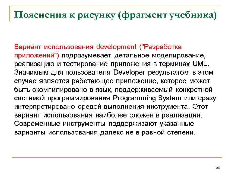 Пояснения к рисунку (фрагмент учебника) Вариант использования development (